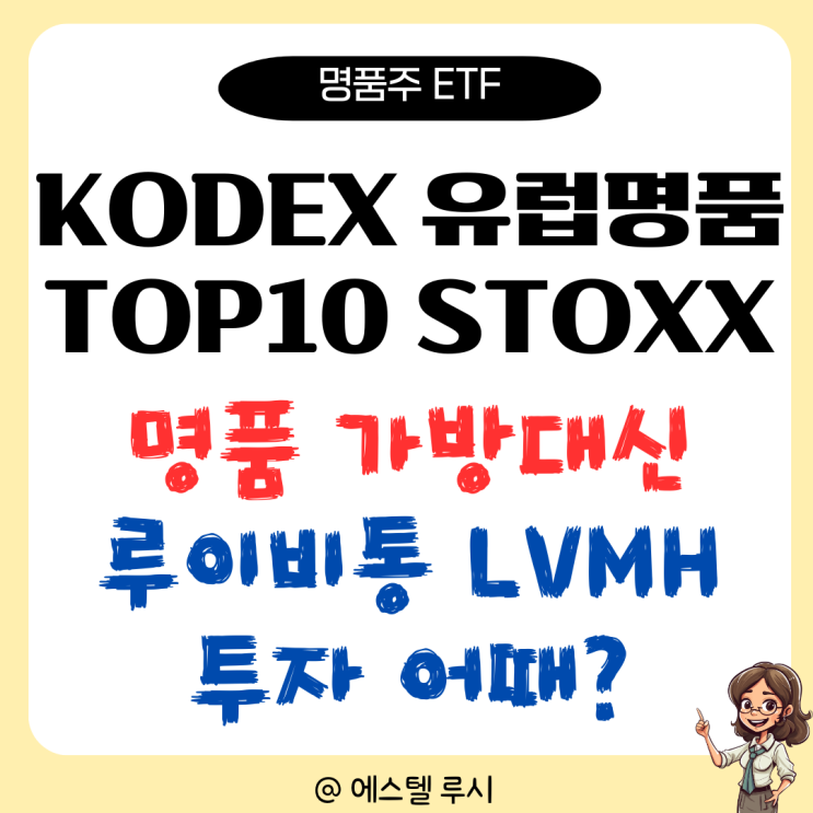  명품주 ETF, KODEX 유럽명품 TOP10 STOXX : 루이비통 LVMH 리치몬드 그룹 집중 투자