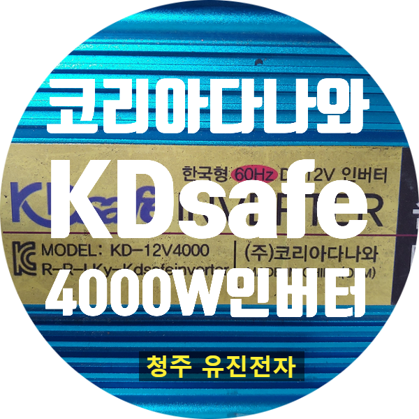  코리아 다나와 KDsafe 순수 정현파 4000W 인버터 타는 냄새나고 출력 안 나오는 고장 수리