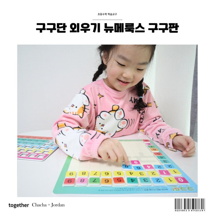  뉴메룩스 구구판 초등수학 숫자놀이 구구단 외우기