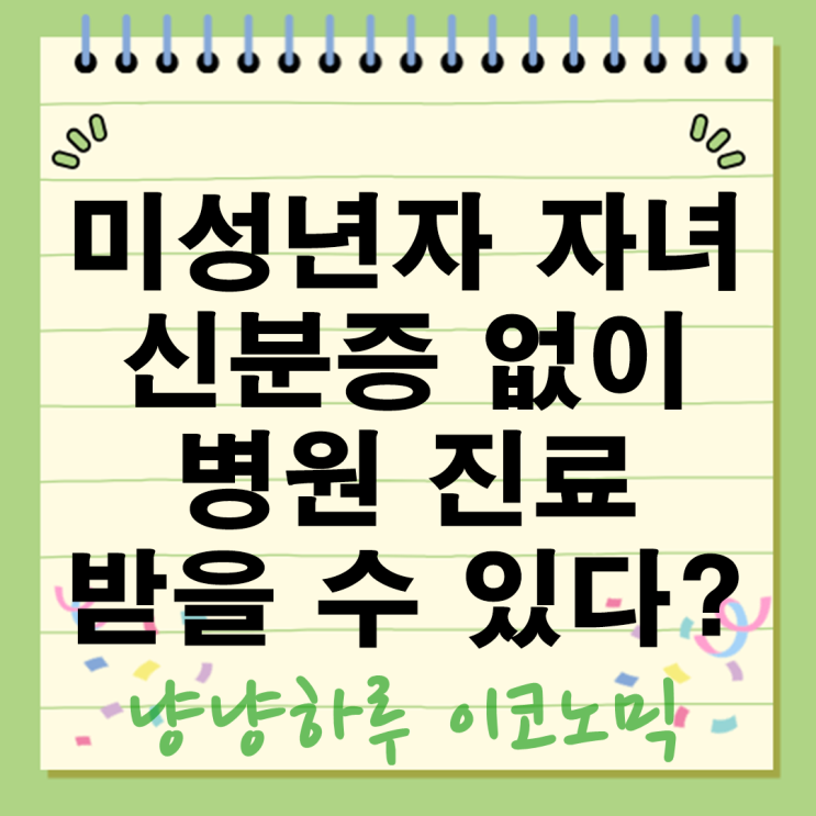  미성년자 자녀 신분증 없이 병원 진료 받을수있다 2025년 달라진 건강보험 제도 완벽 가이드