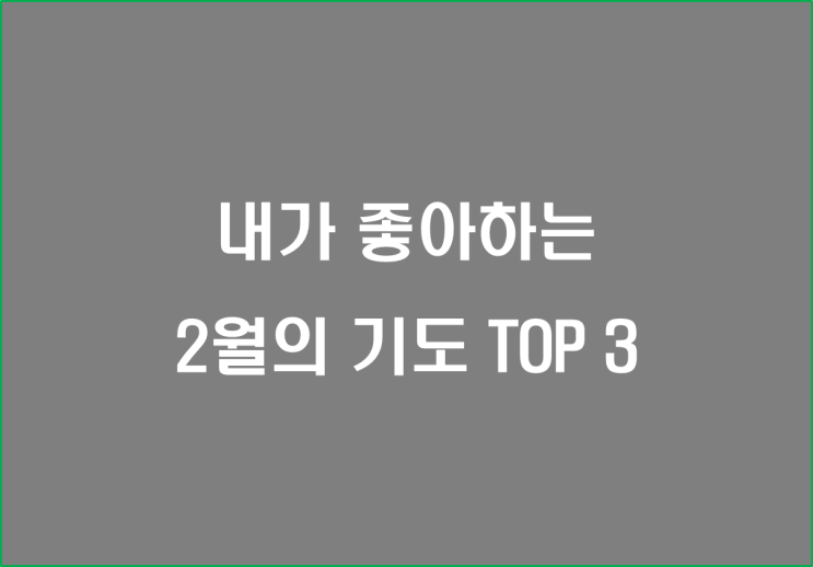  내가 좋아하는 2월의 기도 TOP 3