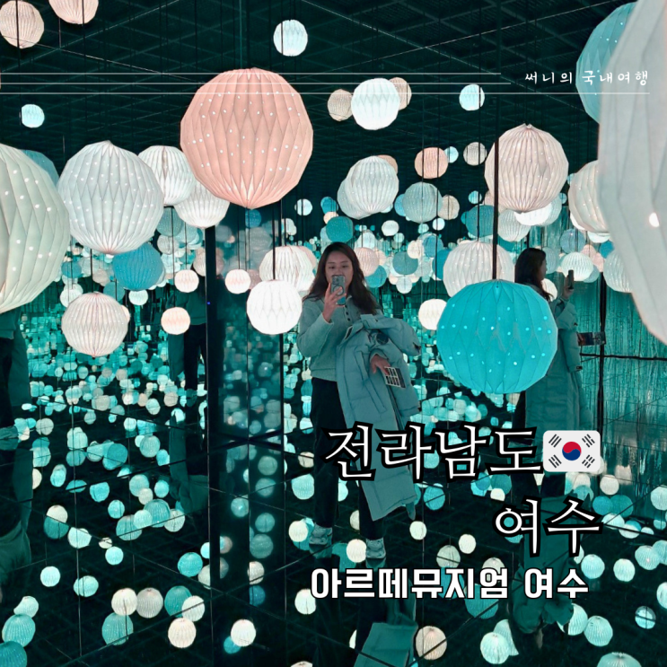 여수여행 가볼만한곳 실내데이트 아르떼뮤지엄 할인 예약 주차정보 여수여행 가볼만한곳 실내데이트 아르떼뮤지엄 할인 예약 주차정보