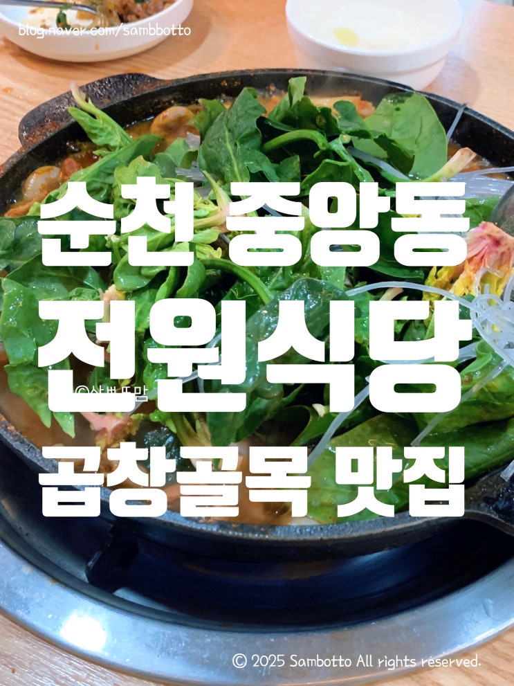  [내돈내산] 전원식당, 곱창골목 맛집 | 순천 중앙동 맛집