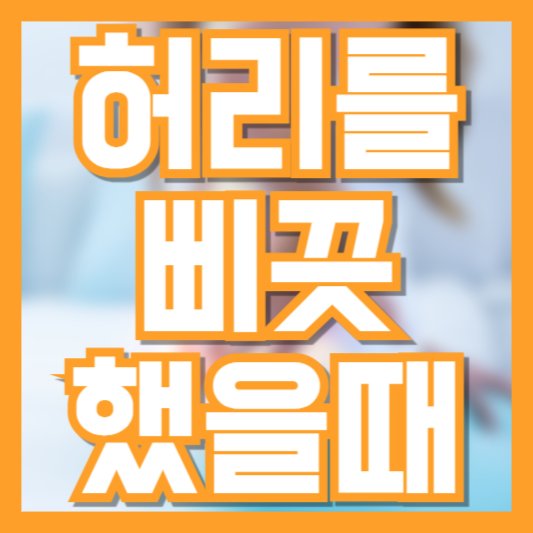  허리 삐끗했을때 응급처치 예방 병원은 언제가야!?