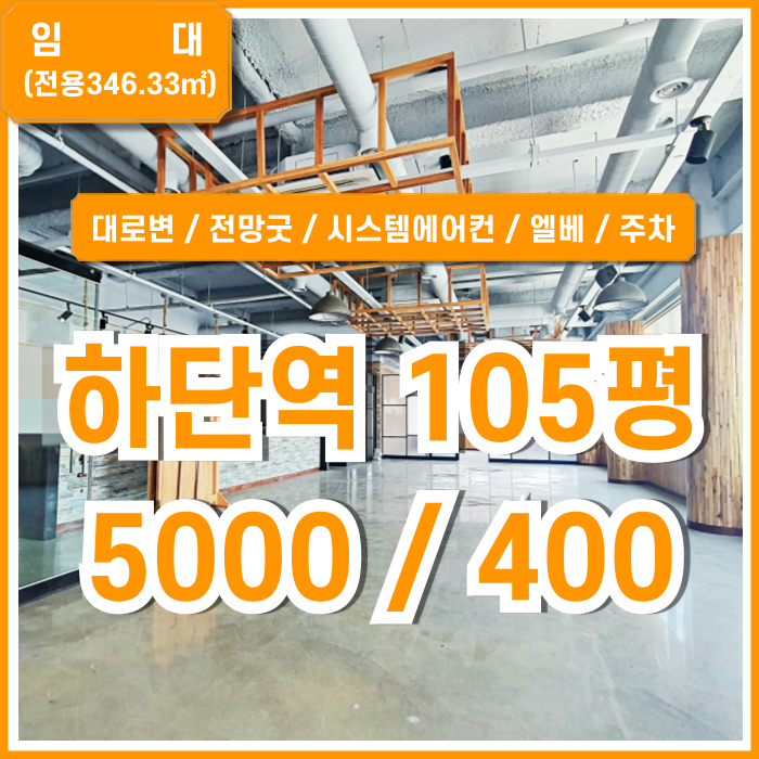 [임대] 부산 사하구 하단역100평대상가 전망 좋고 시설완비된 하단역대형음식점 권리금X 엘베 주차 시스템에어컨 주방시설완비