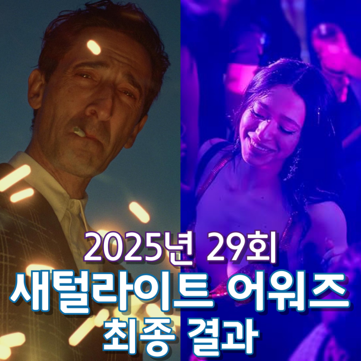  2025년 29회 새털라이트 어워즈 최종 결과