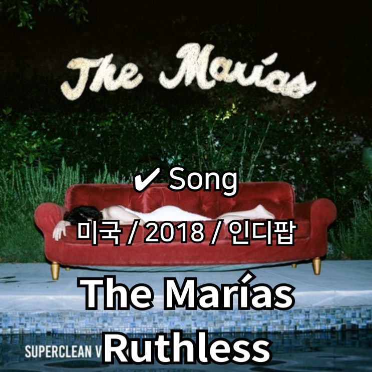  The Marías : Ruthless [가사/해석] 몽환과 현실 사이를 잇는 감각