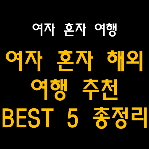  여자 혼자 해외여행 추천 BEST 5 - 안전한 도시부터 현지 꿀팁까지! ️