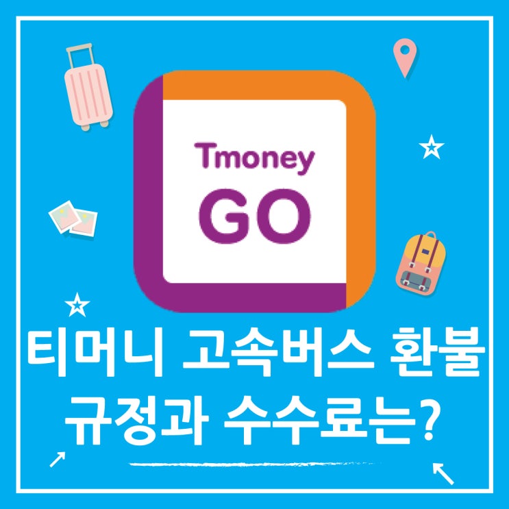 티머니 고속버스 환불 규정과 수수료