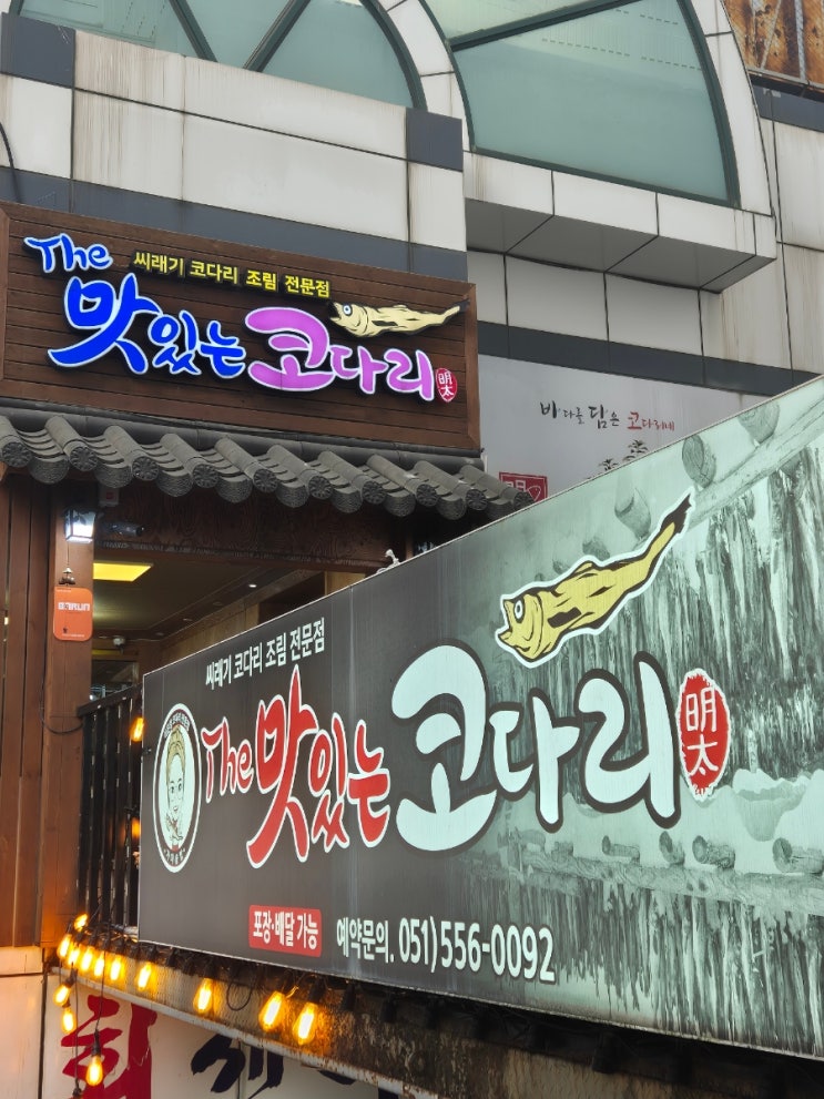  온천장 코다리 맛집) The 맛있는 코다리, 가족 외식하기 좋은 곳, 놀이방 있음