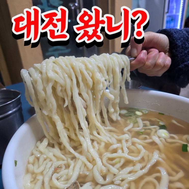  대전 칼국수 맛집 삼성동, 원동 오씨칼국수 비교 후기