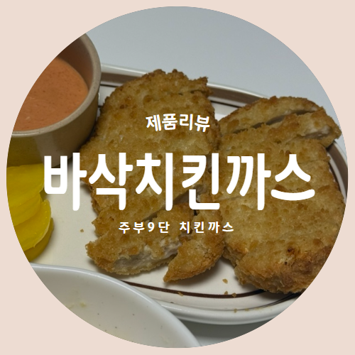  두툼하고 부드러운 주부9단 "바삭치킨까스" 간편요리 제품리뷰