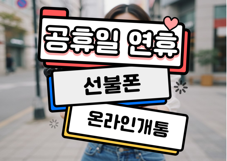  공휴일 연휴 선불폰 온라인 개통 진행 방법