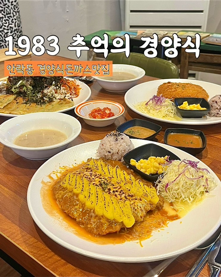  부산 안락동 돈까스 맛집 1983추억의경양식 왕돈까스 가성비좋은 가족외식