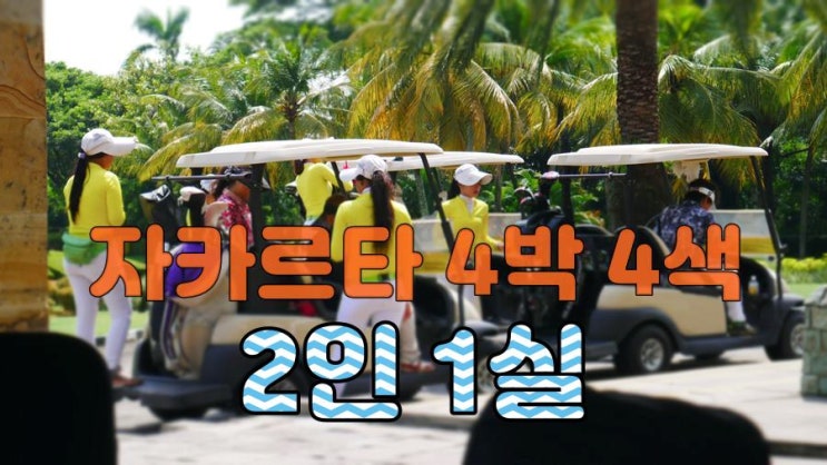  해외 골프 여행 자카르타 4박 4색 2인 1실 패키지 2025년