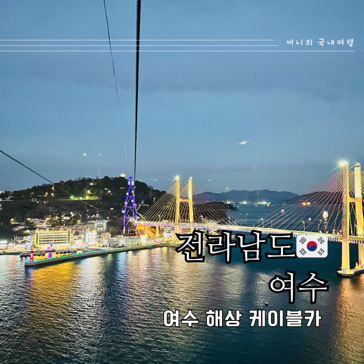 여수 여행 가볼만한곳 필수코스 여수해상케이블카 할인 주차 운영시간 여수 여행 가볼만한곳 필수코스 여수해상케이블카 할인 주차 운영시간