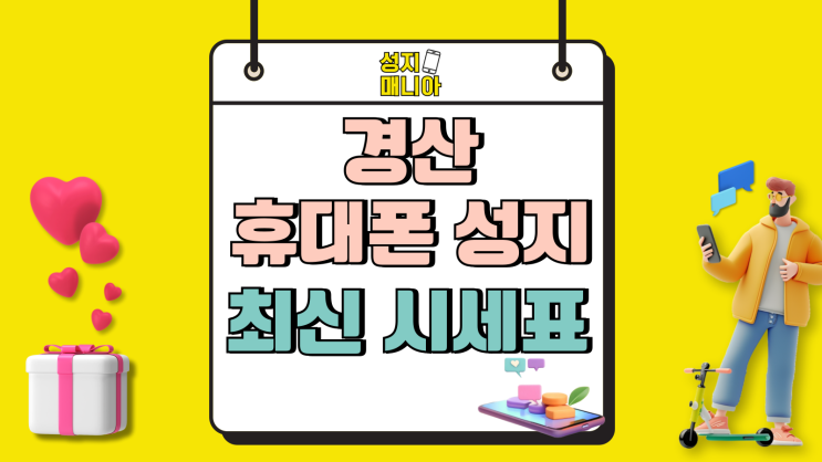 경산 휴대폰 성지 핸드폰 최신 시세표 보고사기 경산 휴대폰 성지 핸드폰 최신 시세표 보고사기