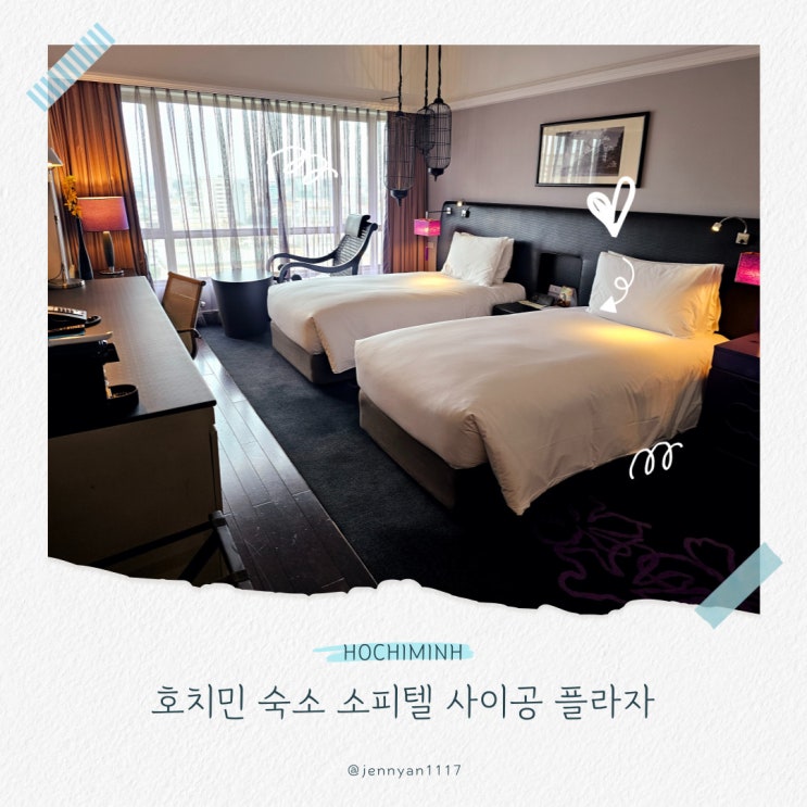  호치민 숙소 1군 소피텔 사이공 플라자 슈페리어룸 수영장 피트니스