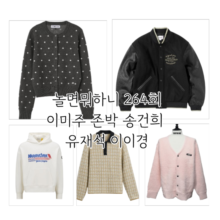 <b>이미주</b> <b>이이경</b> 카라티 송건희 후드티 존박 자켓 패션 <b>놀뭐</b>... 
