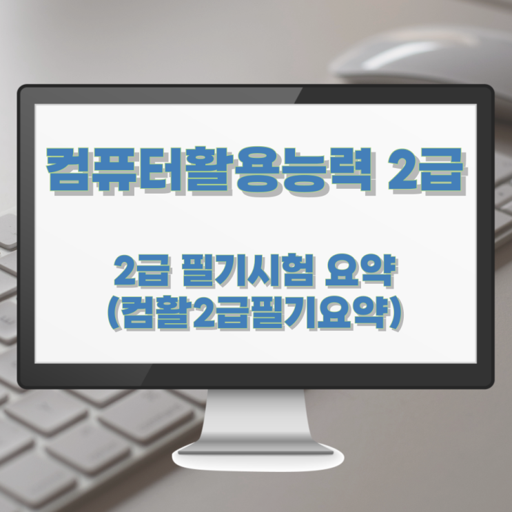 컴퓨터활용능력 2급 필기시험 요약 (컴활2급필기요약) 컴퓨터활용능력 2급 필기시험 요약 (컴활2급필기요약)
