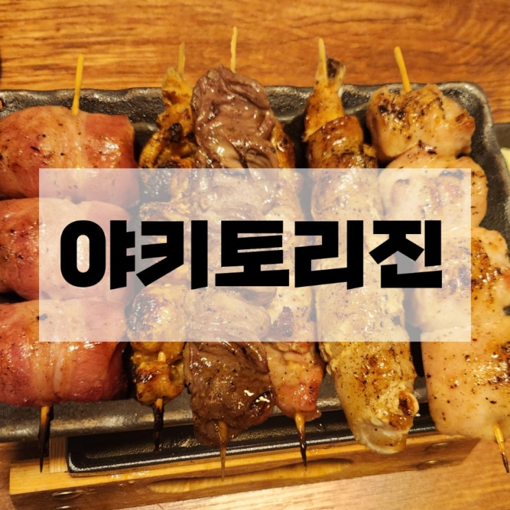  잠실새내 이자카야 야키토리진 꼬치 맛집