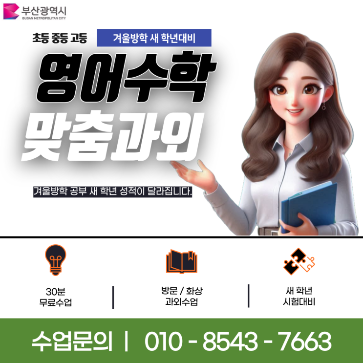 부산 양정동 중학생과외 겨울방학 새 학년 대비 부산 양정동 중학생과외 겨울방학 새 학년 대비