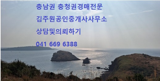  2025년1월27일 월요일 충남권 충청권경매전문 김주원공인중개사사무소에서 법원경매물건 경매 상담해드립니다. 경매상담및의뢰 041 669 6388