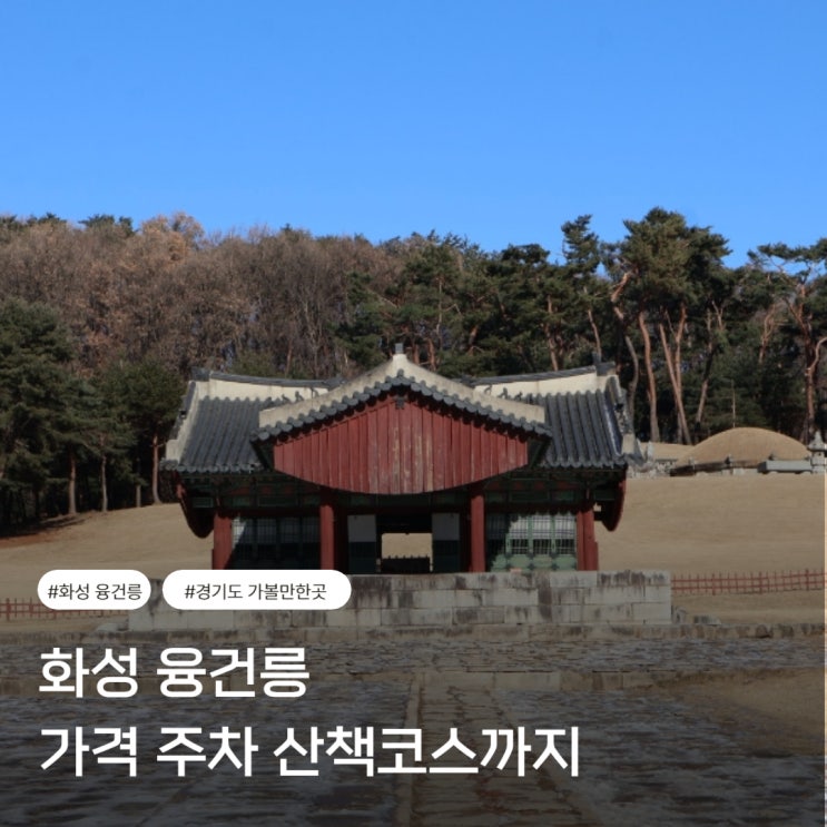  화성융건릉 관람후기