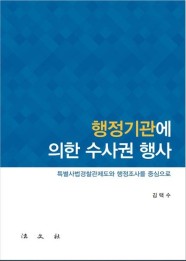 특별<b>사법</b>경찰 <b>제도 개편</b>방안