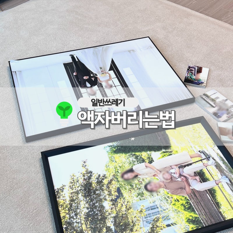 액자 버리는법 일반쓰레기 배출