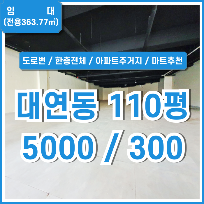 [임대] 부산 남구 대연동100평대대형상가 아파트촌 도로변의 대연동추천상가 한층전체 주차 대형마트추천 노출 잘 되는 곳!