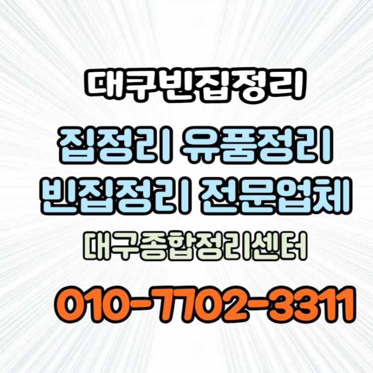  대구집비우기 가정폐기물처리 가전 쓰레기 정리 업체