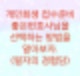 개인회생 접수준비에 있어서 좋은변호사를 선택하는 방법을 알아보자. (필자의경험담)