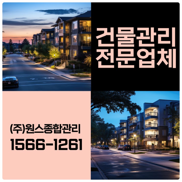  걱정이 사라지는 부천원룸관리 인천건물관리업체