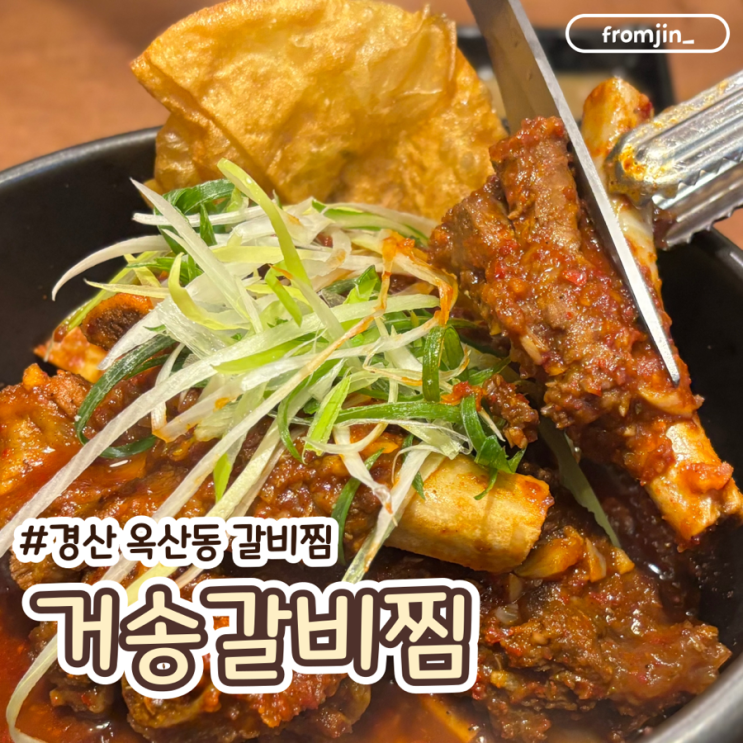  경산갈비찜맛집 거송갈비찜 경산옥산점