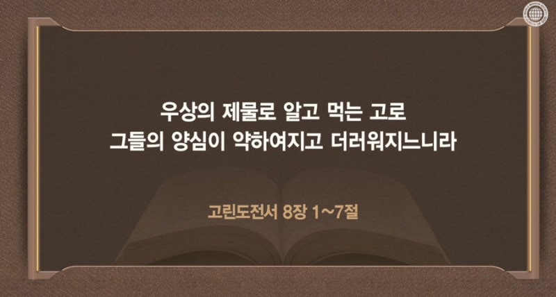 우상의제물 하나님께 조상제사 잘못된습관 올바른제사 하나님의교회 삼일예배 : 네이버 블로그