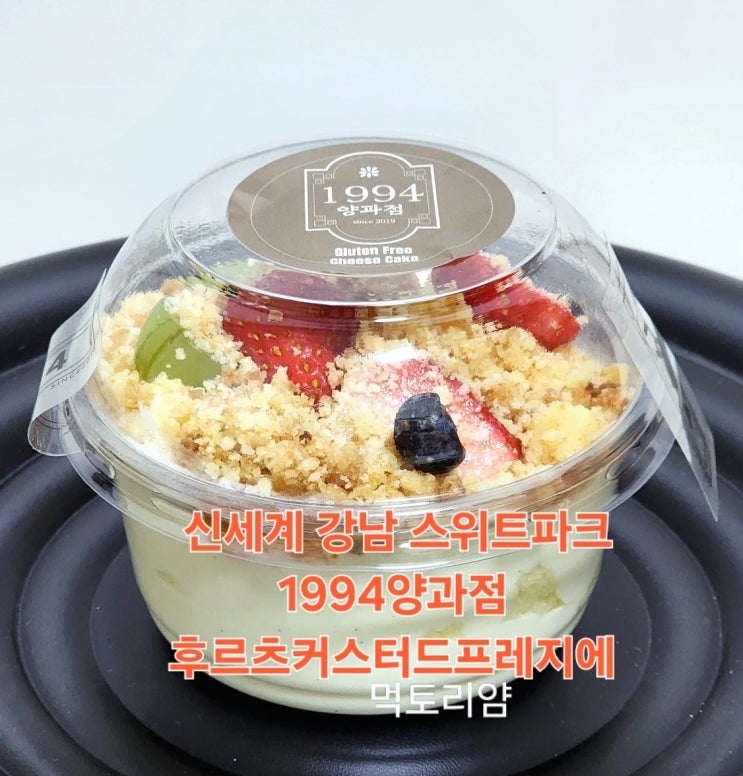  신세계 강남 스위트파크 1994양과점 후르츠커스터드프레지에 리뷰
