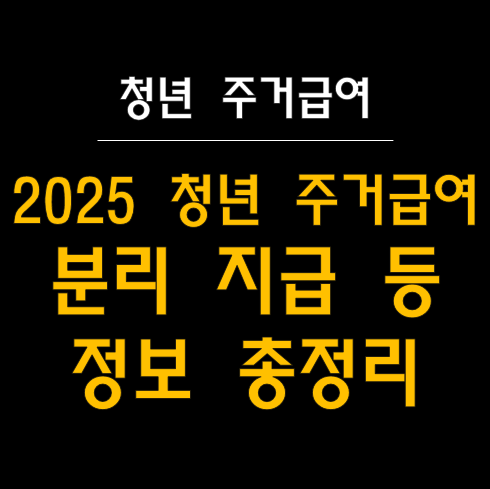  2025년 청년 주거급여 분리지급 완벽가이드 - 최대 31만원 지원!  (신청자격, 중위소득, 필요서류 등 포함)