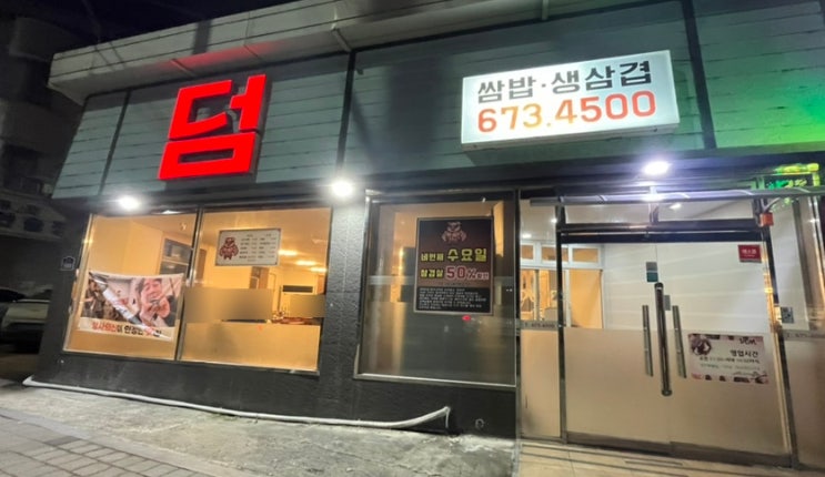  광주 봉선동맛집 덤 솥뚜껑 봉선동삼겹살 고기집