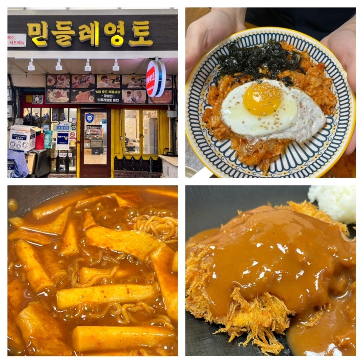  광명새마을시장맛집 가성비 광명동맛집 민들레영토 세트메뉴 후기