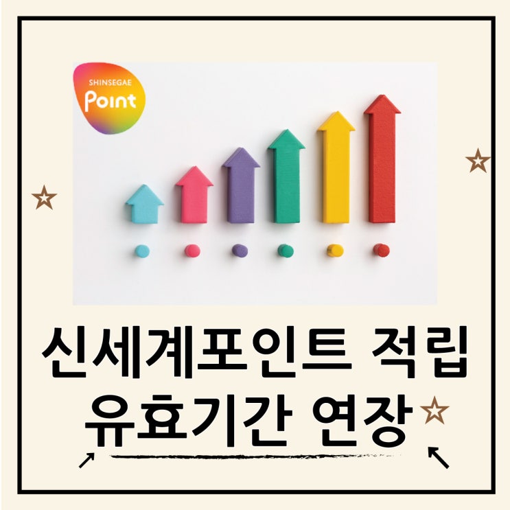  신세계 포인트 적립 유효기간 연장