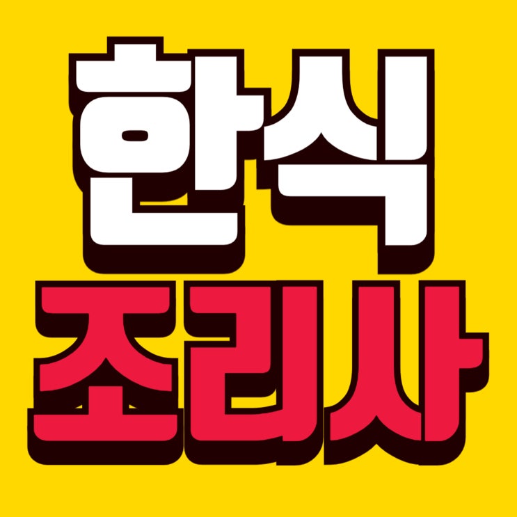  상무 한식조리사자격증 실습 위주의 수업이 가능한 아카데미