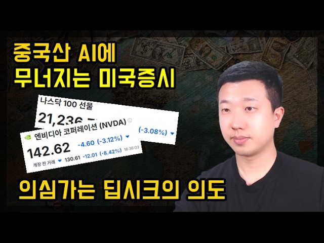 중국산AI에 무너지는 미국증시(ft.엔비디아, 딥시크) 중국산AI에 무너지는 미국증시(ft.엔비디아, 딥시크)
