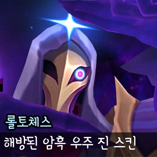  롤토체스 해방된 암흑 우주 진 스킨 펑펑효과 처형효과