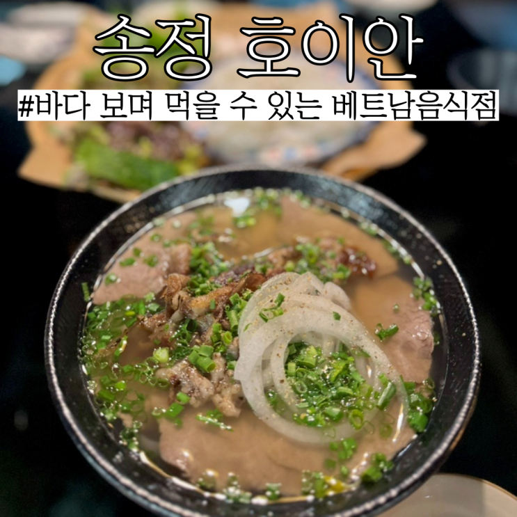  부산송정역맛집: 베트남 요리 제대로 하는 베트남음식점 “호이안”