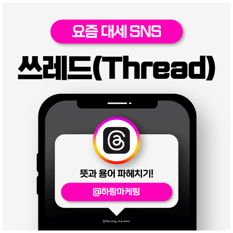  요즘 대세 쓰레드(Thread) 인스타 뜻과 용어 파헤치기!