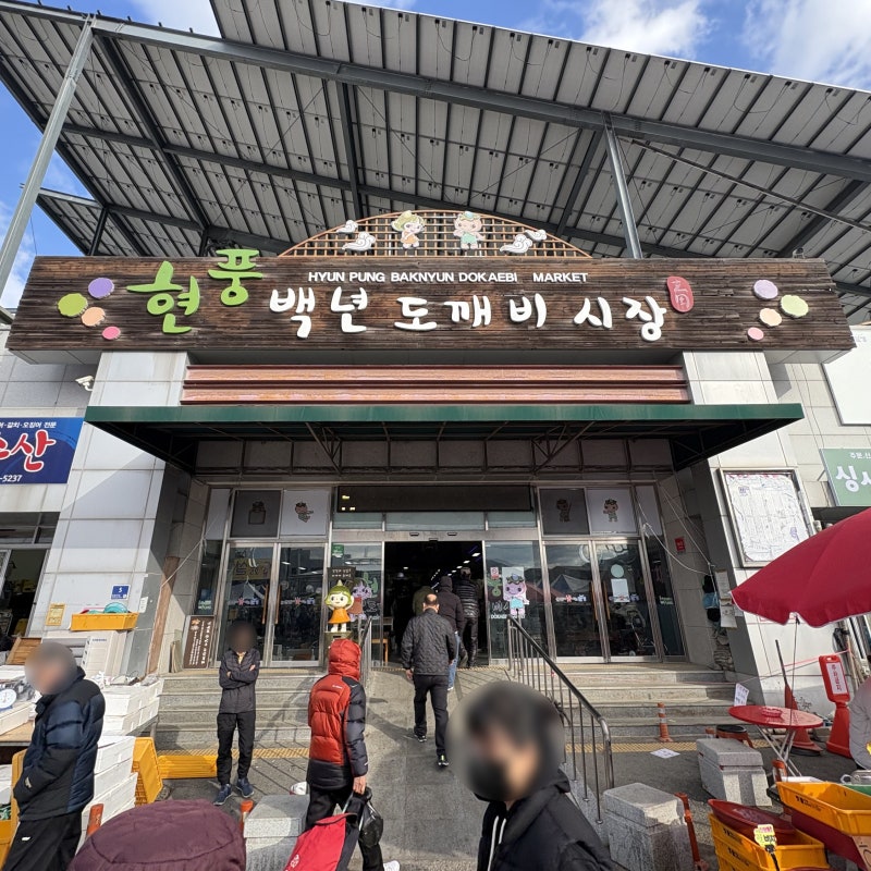 먹거리 구경거리 가득한 현풍 백년 도깨비시장 5일장 방문기 및 장날