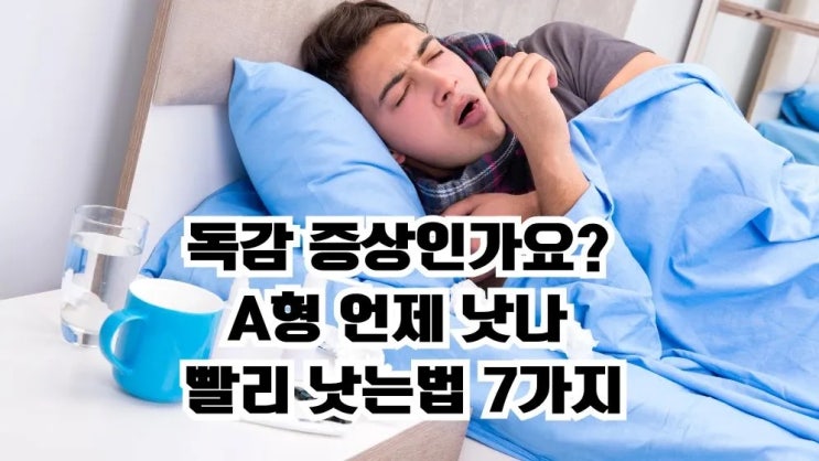  독감 증상인가요? A형 언제 낫나 빨리낫는법 7