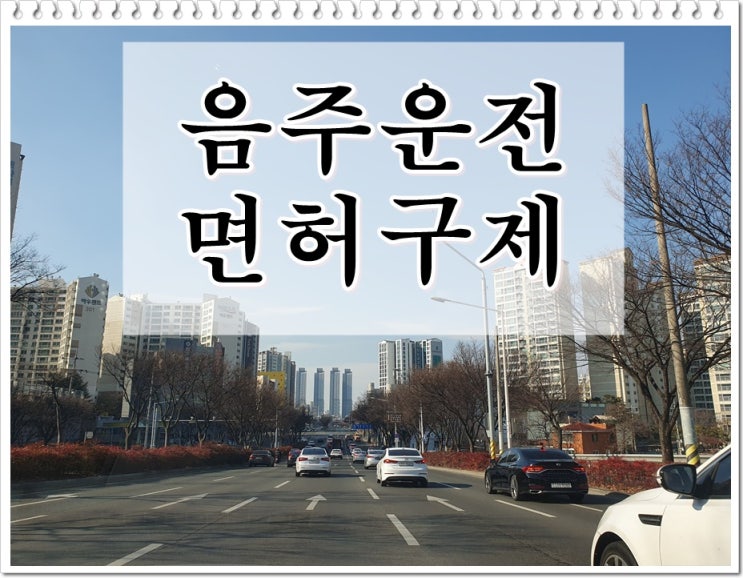  음주운전 0.084% 수치 면허구제 바란다면