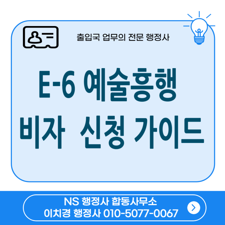 E-6 예술흥행 비자 신청 가이드